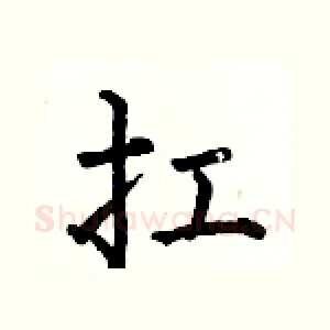 扛