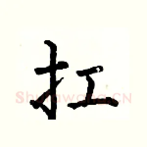 扛