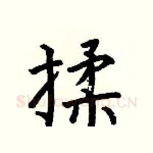 揉