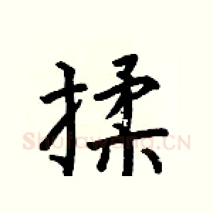 揉