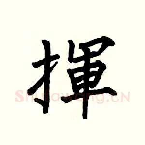 揮
