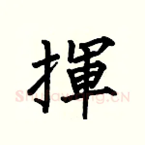 揮