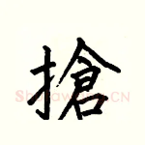 搶