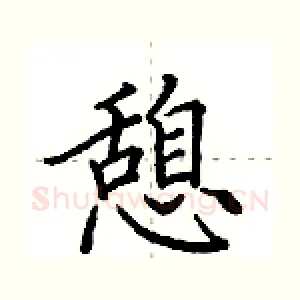 憩