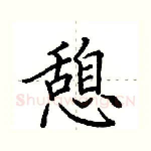 憩