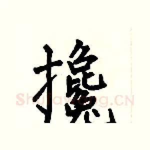 攙