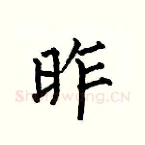 昨
