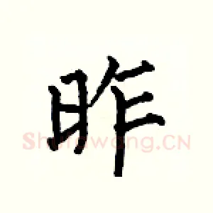昨