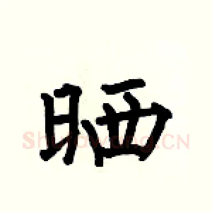 晒