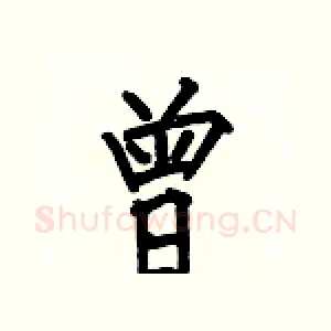 曾