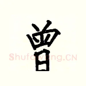 曾