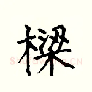 樑