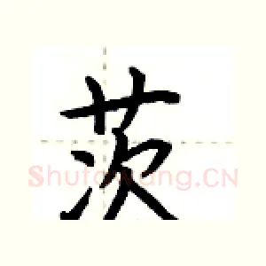 茨