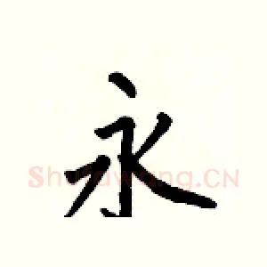 永