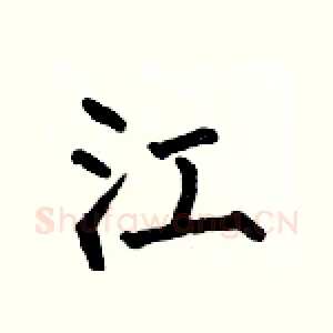 江