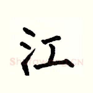 江