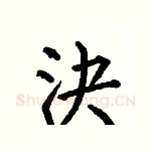 決