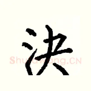 決