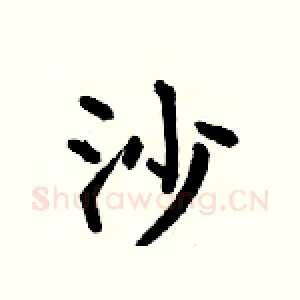 沙