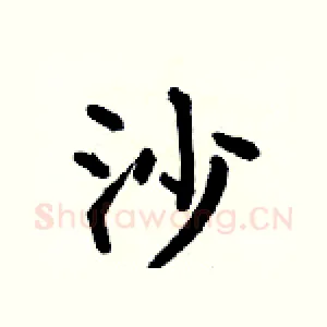沙