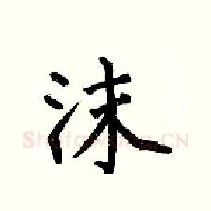 沫