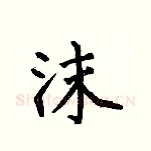 沫