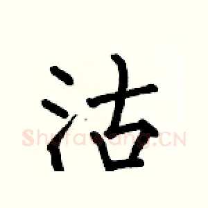 沽