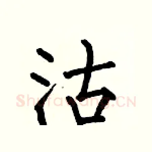 沽
