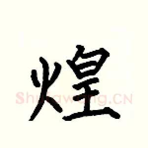 煌