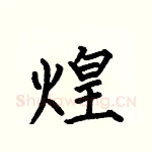 煌