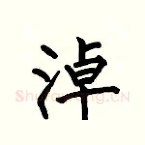 淖