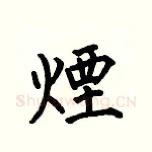 煙