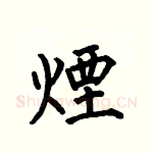 煙