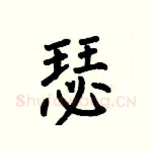 瑟