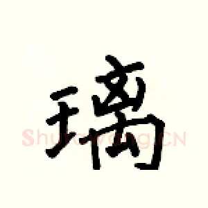 璃