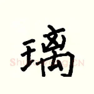 璃