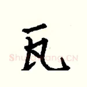 瓦