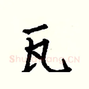 瓦