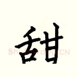 甜