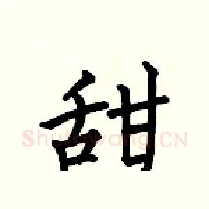 甜