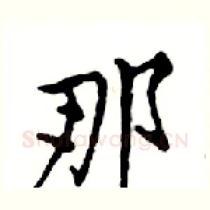 那