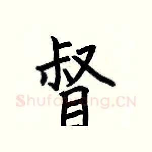 督