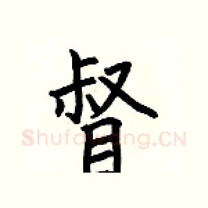 督