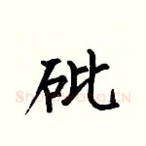砒