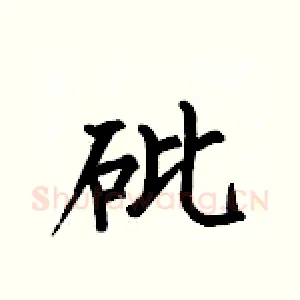 砒