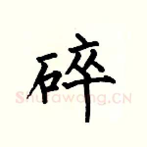 碎