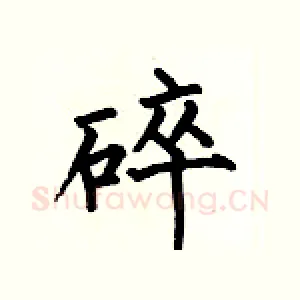 碎