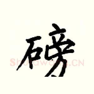 磅