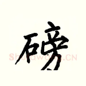 磅