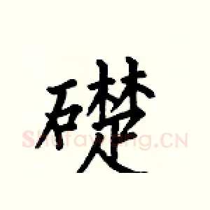 礎